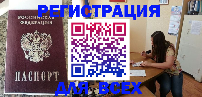 временная регистрация для всех в Узловой